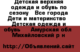 Детская верхняя одежда и обувь по сезону - Все города Дети и материнство » Детская одежда и обувь   . Амурская обл.,Михайловский р-н